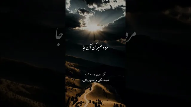 غزل مولانا دربارهٔ امید و صبر در سختی‌ها