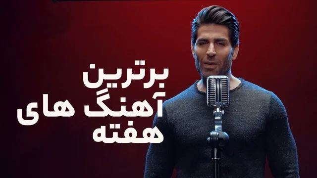 گلچین ۳ آهنگ برتر رضا ملک‌زاده — بارون بارون، نازک‌تر از گل، منو ببخش