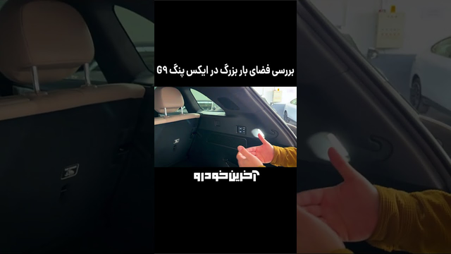 صندوق بار جادار با کف قابل تنظیم — گذاشتن وسایل آسان شد