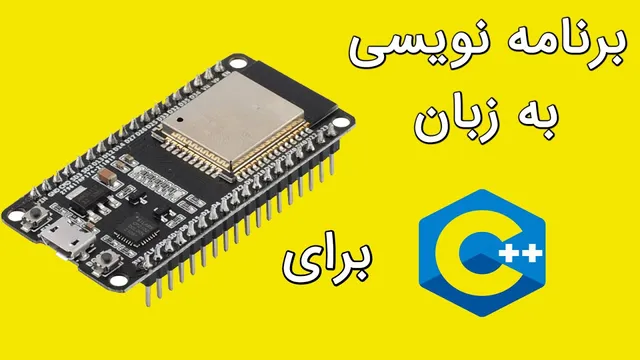 آموزش عملی سی‌پلاس‌پلاس برای ESP32 و آردوینو