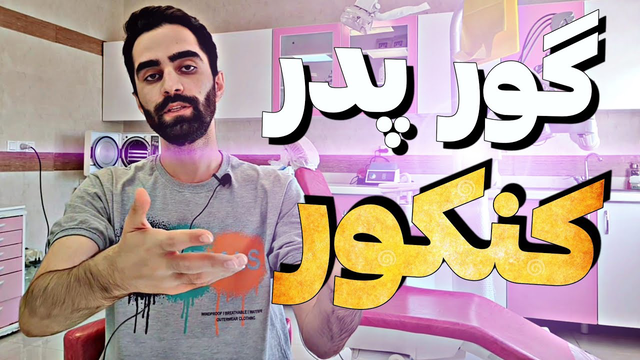 زیر فشار کنکور هستی؟ این ویدئو کمکت می‌کنه نفس راحت بکشی