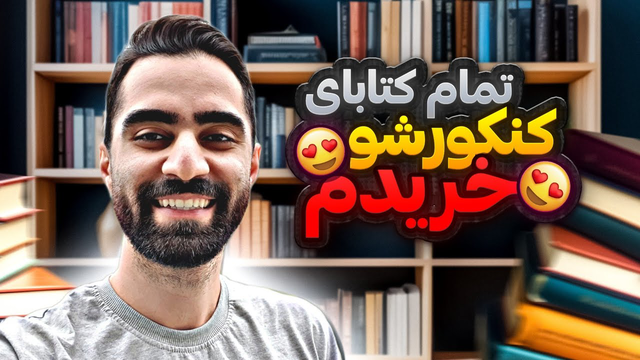 همه کتاب‌هایی که گفت خریدن‌شون واجبه رو خریدم! بهترین منابع جمع‌بندی کنکور در بازار کدام‌اند؟