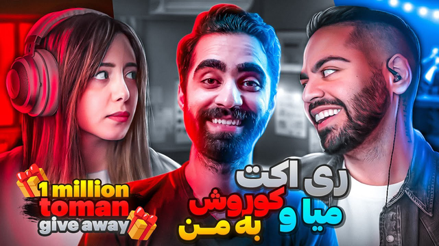 میا و کوروش به کانالم ری‌اکت کردند — هدیه ویژه به‌خاطر رسیدن به یک میلیون!