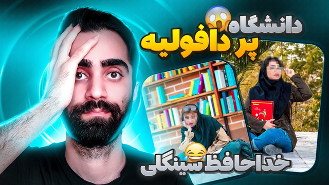 شایعات عجیب درباره دانشگاه: آیا واقعاً کافور تو غذا می‌ریزند؟ 🤣😳