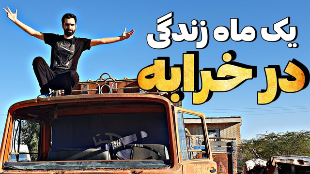 یک ماه زندگی مستقل از خانواده؛ چالش‌ها، مشکلات و راه‌حل‌ها