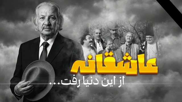 وداع با سعید پیردوست؛ بازیگری که با خنده‌ها و نقش‌هایش خاطره ساخت