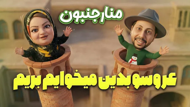 پارت دوم عروسی‌های اصفهانی؛ این قسمت واقعاً عجیب و خنده‌داره! 😂