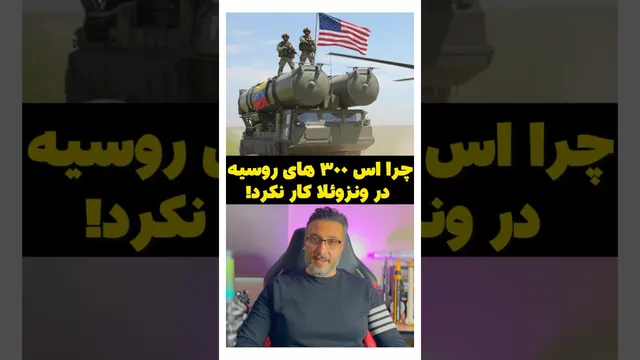 راز ناکامی اس-۳۰۰های روسیه در ونزوئلا چیست؟
