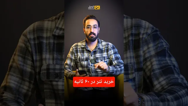 آموزش خرید تتر در 60 ثانیه
