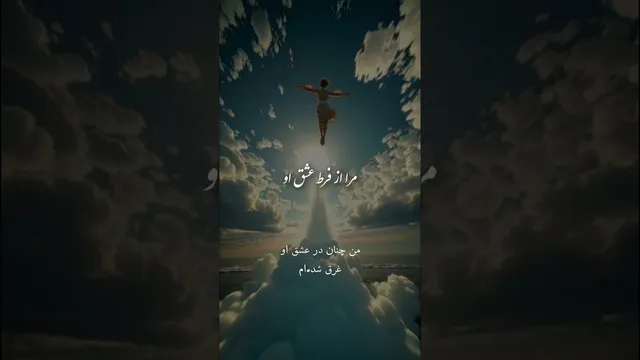 غزلی از مولانا دربارهٔ رهایی از غم