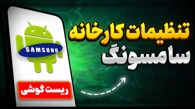 آموزش تنظیمات کارخانه گوشی سامسونگ