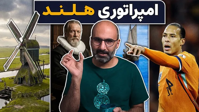 تولد سرمایه‌داری و تغییر اقتصاد جهان رو در تاریخ امپراتوری هلند ببینیم