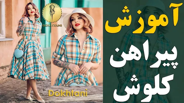 رسم الگو پیراهن کلوش یقه مردانه را یاد بگیرید