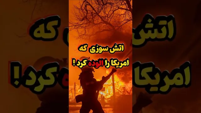 آتش‌سوزی مرموز در فضا! #فضا #دانستنی #زمین‌شناسی