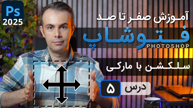 آموزش جامع فتوشاپ 2025 از مبتدی تا پیشرفته [درس 5] - سلکشن با مارکی ها و تمرین