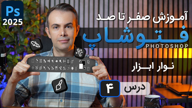 آموزش فتوشاپ 2025: از مقدماتی تا پیشرفته - درس 4: نوار ابزار