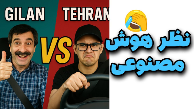 🚨راننده‌های گیلانی یا تهرانی؛ کدوم بهتر رانندگی می‌کنن؟😅پادکست صوتی
