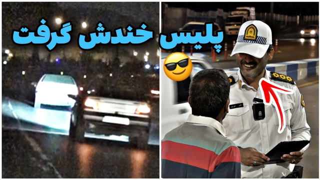 شوخی‌گونه‌ترین راننده تاریخ! مواجهه با چراغ‌های زنون