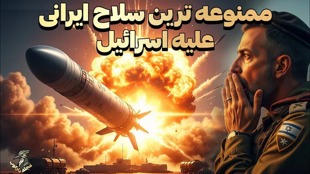 سلاح تحریم‌شده ایرانی که توانایی فلج کردن اسرائیل را دارد! - مجله دارکوب