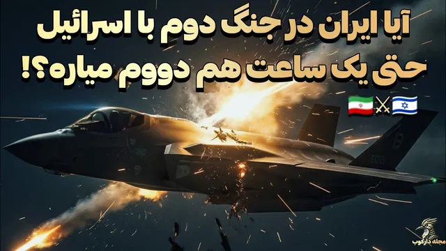آیا ایران در مقابل اسرائیل می‌تواند در جنگ دوم حتی یک ساعت هم پایدار بماند؟! (بر اساس شبیه‌سازی واقعیت مجازی)