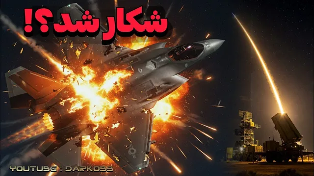 چگونه ایران جنگنده اف35 را شکار کرد؟! (رازهای پنهان ایران)