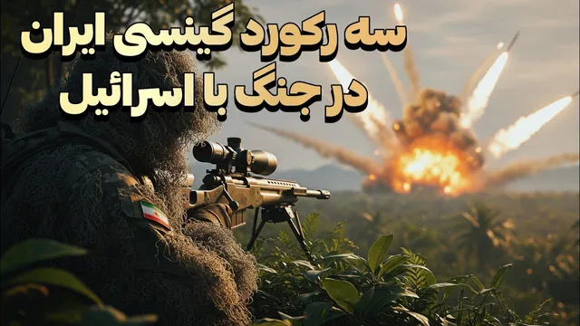 رکوردهای گینسی ایران در برابر اسرائیل: شکست و شگفتی‌ها! - مجله دارکوب