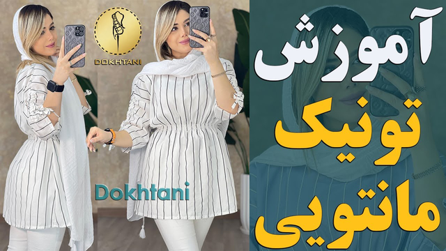 آموزش دوخت تونیک مانتویی با رسم الگو | خیاطی آسان