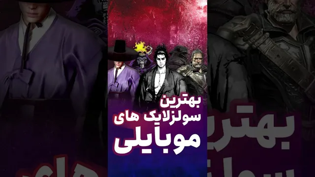 بهترین بازی‌های سولزلایک روی موبایل