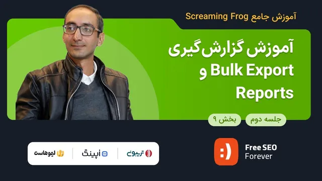 صادرات گروهی گزارش‌ها و گزارش‌گیری | بخش 9 از دوره آموزشی جامع اسکریمینگ فراگ