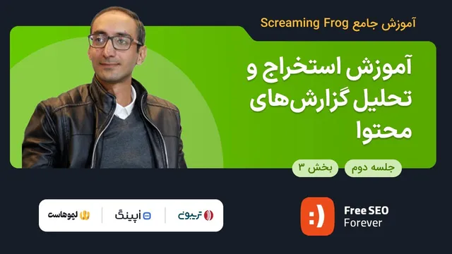 آموزش تحلیل و استخراج گزارش‌های محتوا | قسمت ۳ ج لسه ۲ آموزش جامع اسکریمینگ‌فرا