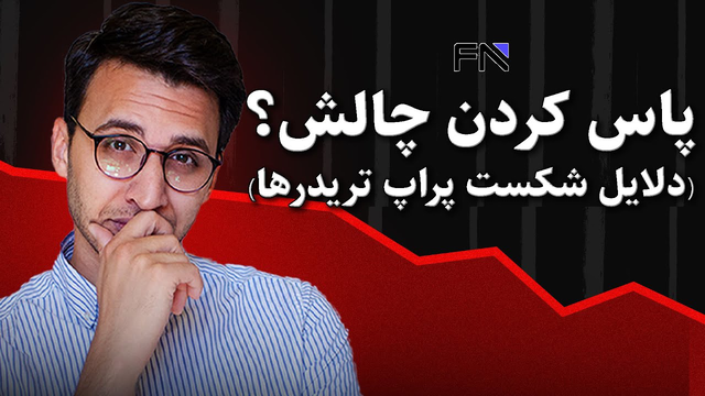 راهنمای موفقیت در پراپ: چرا تریدرها شکست می‌خورند؟