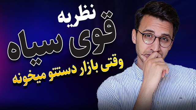 راز بازار: چگونگی تأثیر نظریه قوی سیاه بر تریدرها