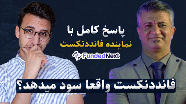 گفتگو با نماینده شرکت فانددنکست؛ آیا این شرکت حساب‌های تریدرها را مسدود می‌کند؟!