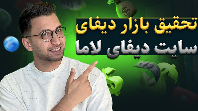 راهنمای دیفای (قسمت 3) | کشف سایت دیفای لاما و یافتن بهترین استخر نقدینگی