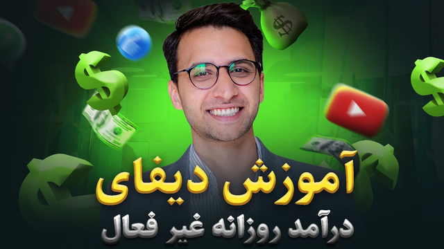 راهنمای دیفای (قسمت 1) | چگونه درآمد غیرفعال کسب کنی را یاد بگیریم