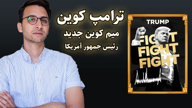 راز موفقیت ترامپ کوین: تبدیل به 15مین کوین بزرگ مارکت در 2 روز
