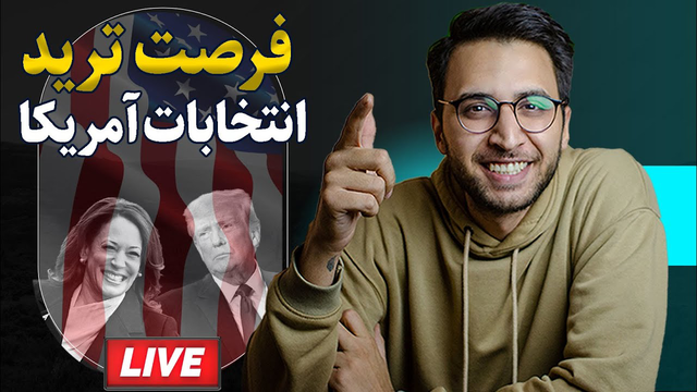 پس از انتخابات آمریکا: تأثیرات بر دلار، طلا و بیت‌کوین (قسمت سوم)