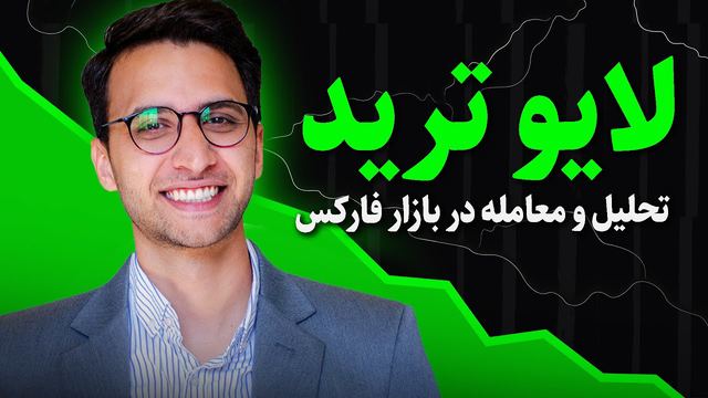 تجارت زنده در بازارهای آمریکا | تحلیل، معامله و پاسخ به سوالات