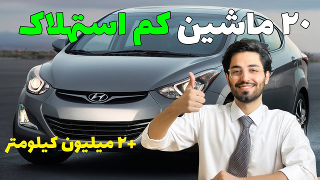 راز 20 خودرویی که تا 2 میلیون کیلومتر بدون مشکل مسافرت می‌کنند!