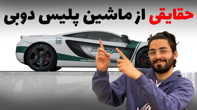 تحت تاثیر قرار گرفتن از 12 خودروی پلیس دوبی، توجه خود را جلب کنید!