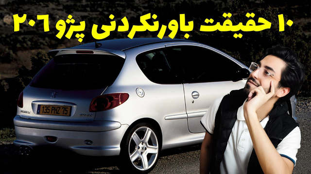 رازهای پنهان پژو ۲۰۶ که هیچکس تاکنون به شما نگفته!