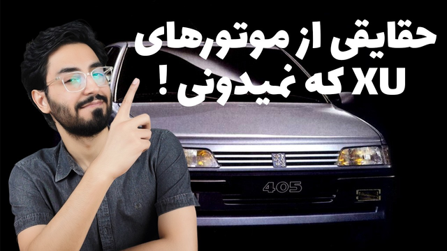 معرفی موتورهای XU پژو از صفر تا صد | از XU5 تا XU10 🚀 چرا XU7 همیشه واشر میزنه؟! 🔥 + تفاوت‌ها
