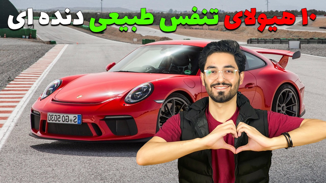 10 ماشین دنده‌ای با موتور تنفس طبیعی که نباید از دست بدی!