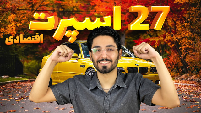 بهترین انتخاب‌های خودرو برای رقابت‌ها، درگ خیابونی و دریفت | 27 گزینه جذاب + هزینه