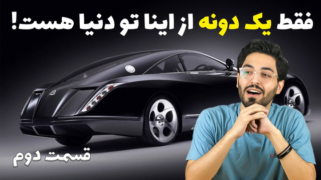 تنها یک نسخه از این 7 خودرو تولید شده است! + قیمت و ویژگی‌های عجیب آن‌ها
