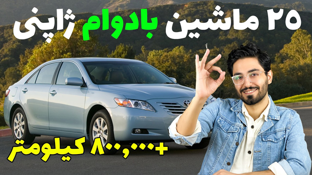 25 ماشین ژاپنی که تا 800,000 کیلومتر بدون مشکل کار می‌کنند!