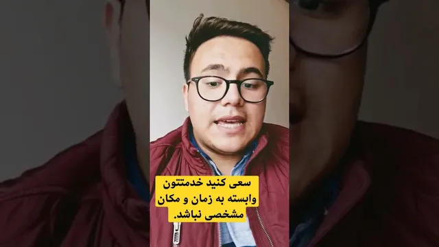 از وابستگی به زمان و مکان خودداری کنید | تلاش کنید به زمان خاصی وابسته نباشید