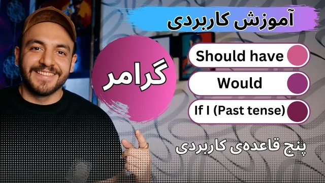 راهنمای استفاده از پنج ساختار گرامری رایج در گفتگوهای روزمره انگلیسی - should و would