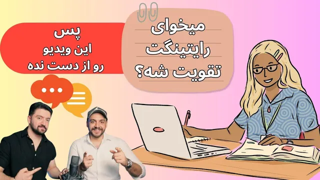 راهکارهای ارتقاء مهارت نوشتن با استفاده از عبارات کلیدی در انگلیسی | نحوه بهبود نوشتار