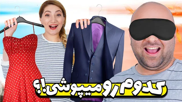 لباس جدیدی که به من دادید 😁😆